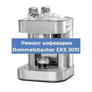 Замена дренажного клапана на кофемашине Rommelsbacher EKS 3010 в Воронеже